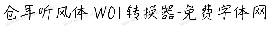 仓耳听风体 W01转换器字体转换